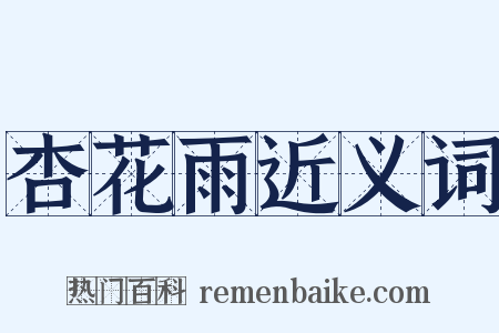 杏花雨近义词是什么意思的图片